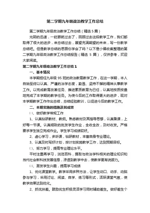 第二学期九年级政治教学工作总结（精选5篇）