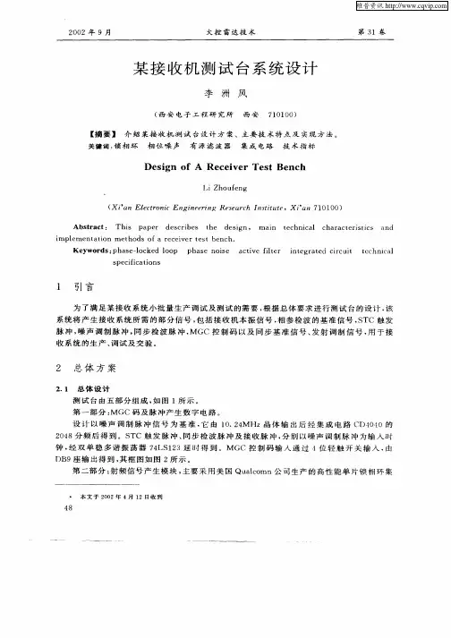 某接收机测试台系统设计