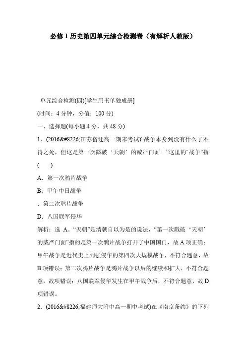 必修1历史第四单元综合检测卷(有解析人教版)