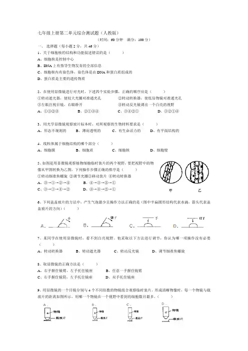 七年级生物上册第二单元综合测试题(人教版)及答案 2