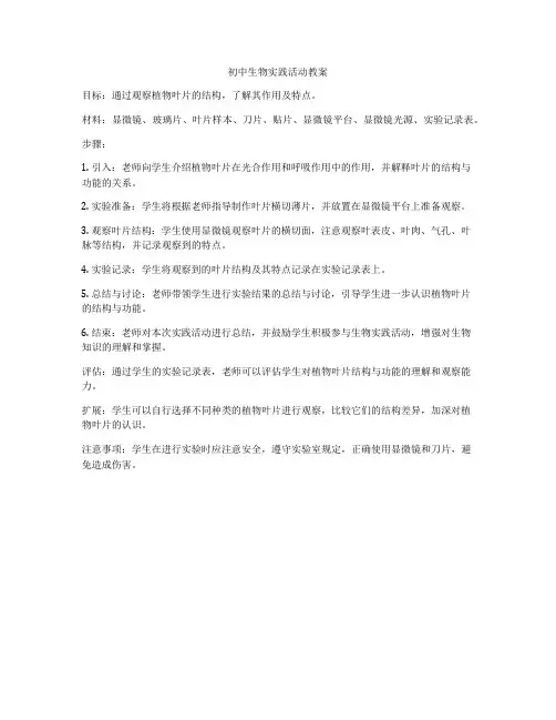 初中生物实践活动教案