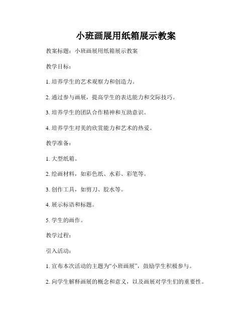 小班画展用纸箱展示教案