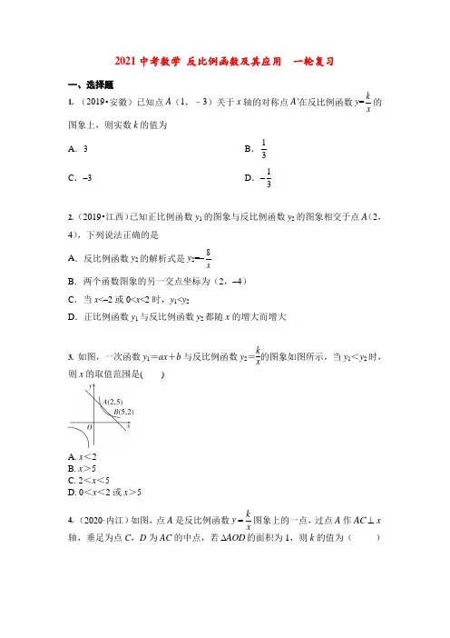 2021年九年级中考数学 反比例函数及其应用  一轮复习(含答案)