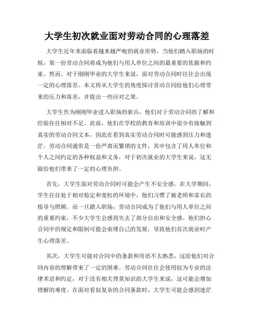 大学生初次就业面对劳动合同的心理落差