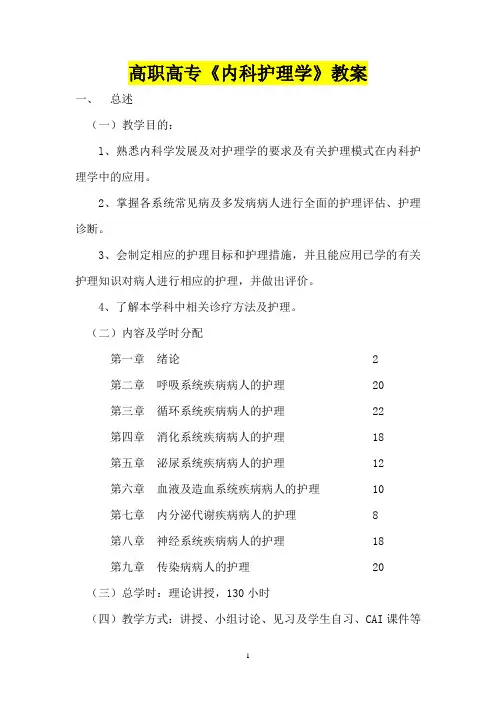 高职高专《内科护理学》教案41p