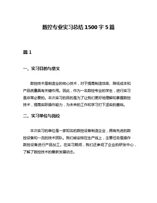 数控专业实习总结1500字5篇