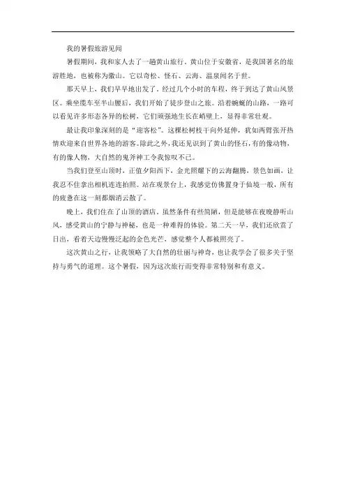 《我的暑假旅游见闻》作文