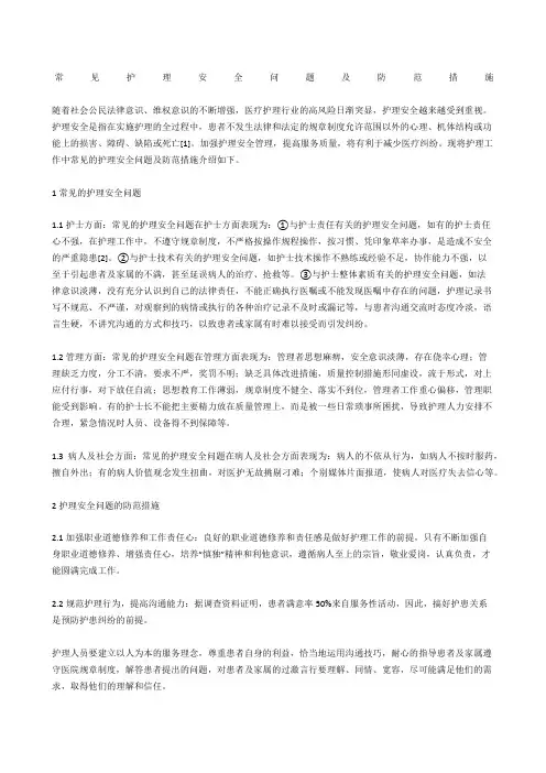 常见护理安全问题及防范措施