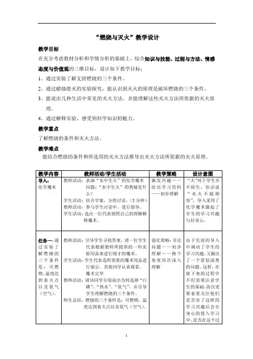 6-1《探究燃烧和灭火》教案--九年级化学京改版上册