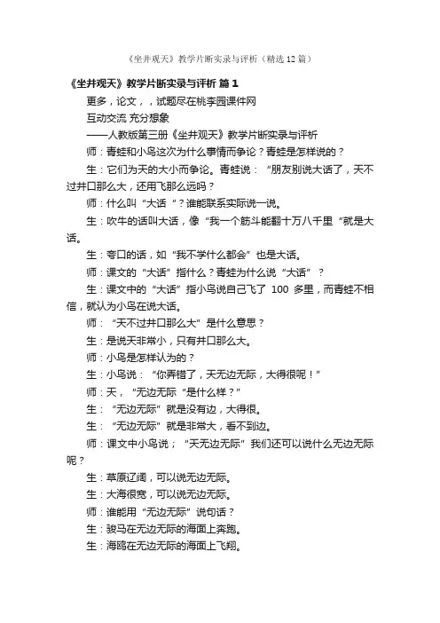 《坐井观天》教学片断实录与评析（精选12篇）