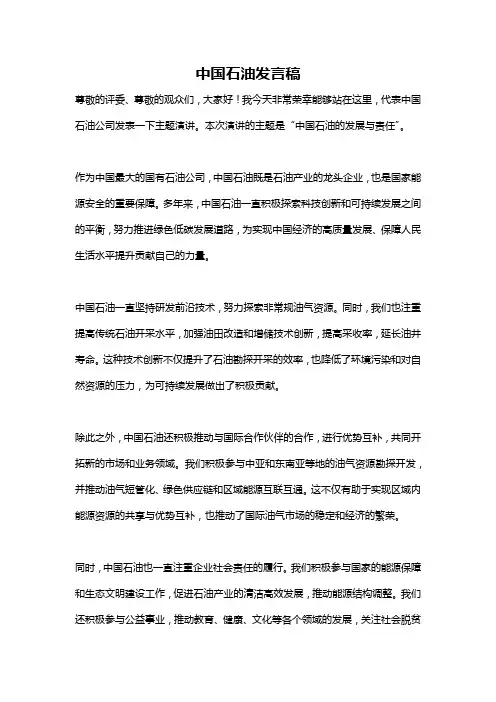 中国石油发言稿