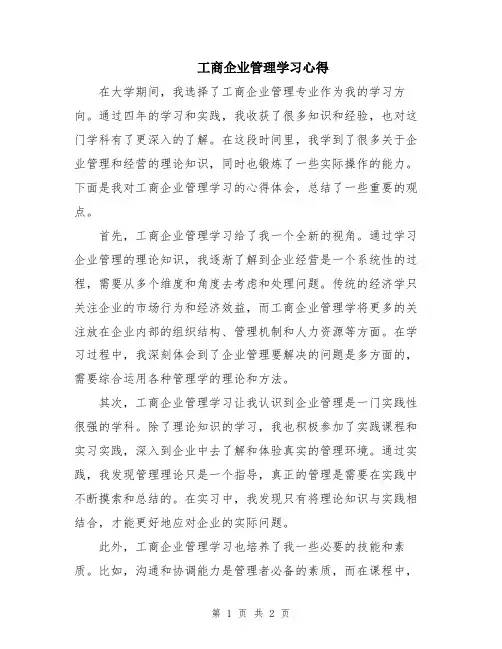 工商企业管理学习心得