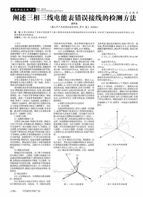 阐述三相三线电能表错误接线的检测方法