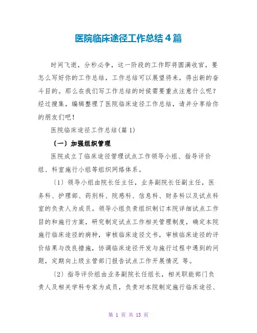 医院临床路径工作总结4篇
