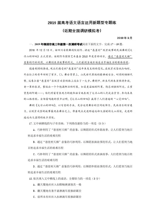2019届高考语文语言运用新题型专题练(近期全国调研模拟考)