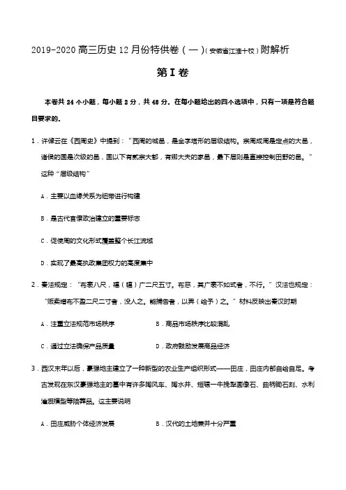 2019-2020高三历史12月份特供卷(一)(安徽省江淮十校)附解析
