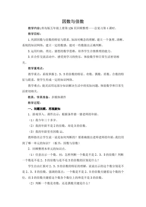 青岛版小学数学五年级上册《因数与倍数》教学设计