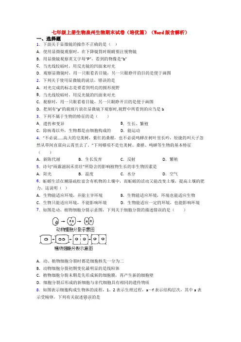 七年级上册生物泉州生物期末试卷(培优篇)(Word版含解析)