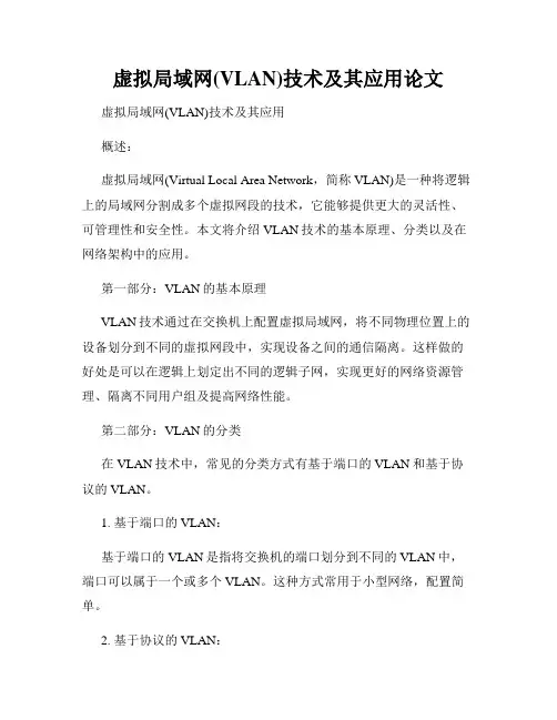 虚拟局域网(VLAN)技术及其应用论文