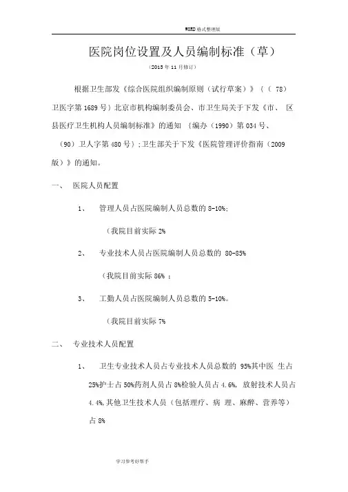 医院岗位设置和人员编制标准