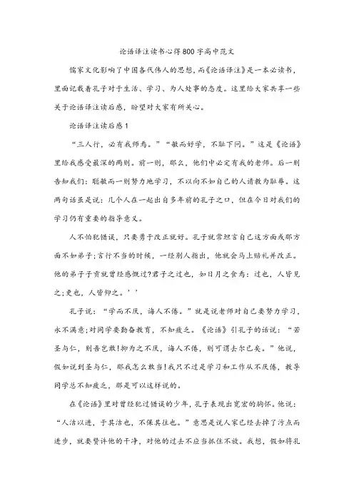 论语译注读书心得800字高中范文