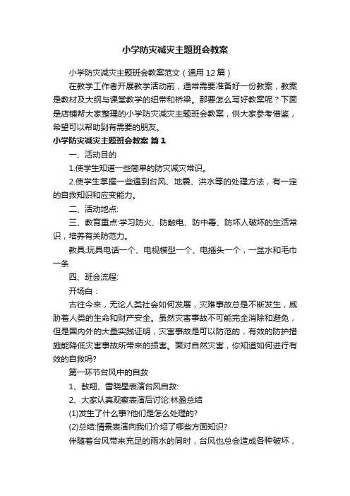 小学防灾减灾主题班会教案