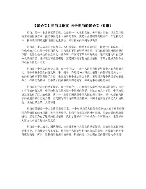 【议论文】担当议论文 关于担当的议论文(5篇)