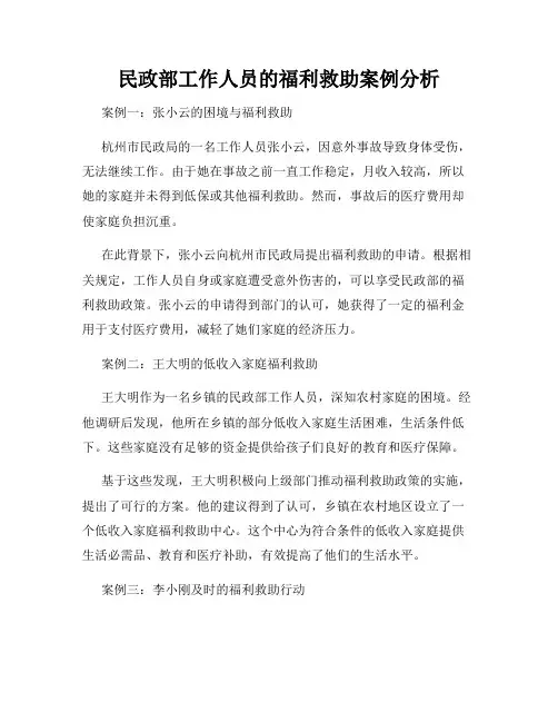 民政部工作人员的福利救助案例分析