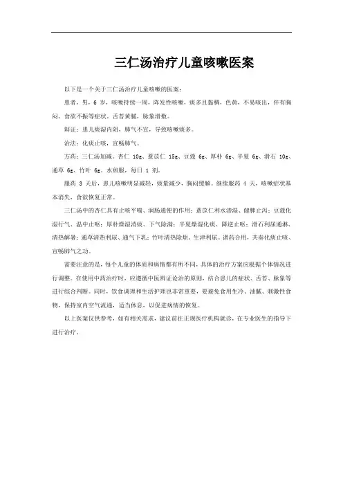 三仁汤治疗儿童咳嗽医案