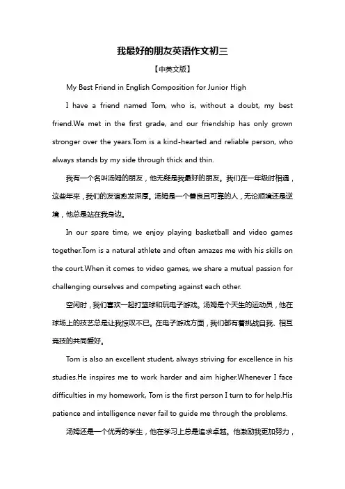 我最好的朋友英语作文初三