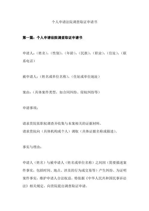 个人申请法院调查取证申请书
