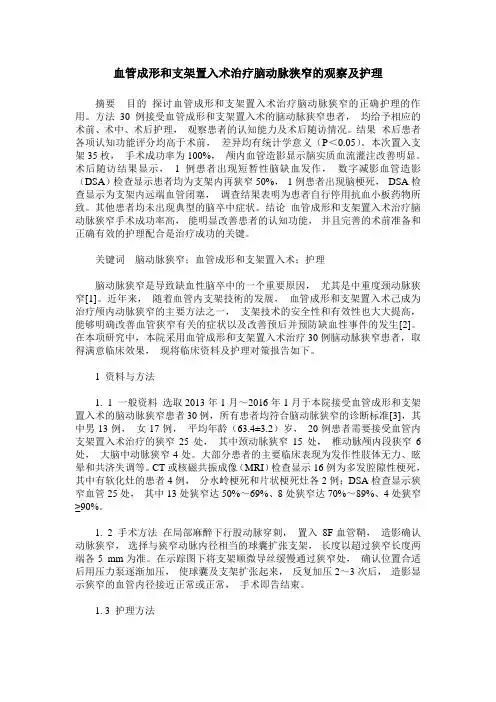 血管成形和支架置入术治疗脑动脉狭窄的观察及护理
