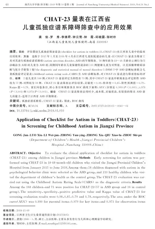 CHAT23量表在江西省儿童孤独症谱系障碍筛查中的应用效果