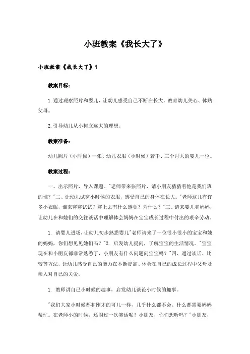 小班教案《我长大了》