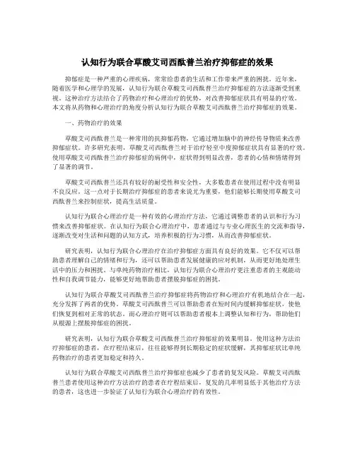 认知行为联合草酸艾司西酞普兰治疗抑郁症的效果 3