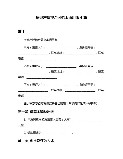 房地产抵押合同范本通用版6篇