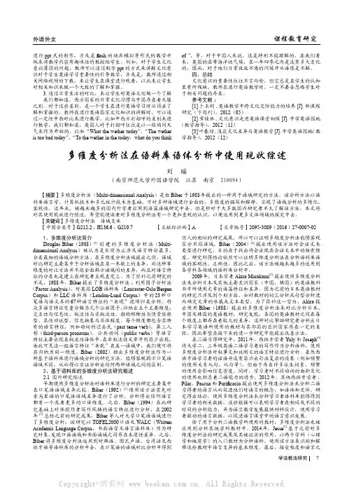 多维度分析法在语料库语体分析中使用现状综述