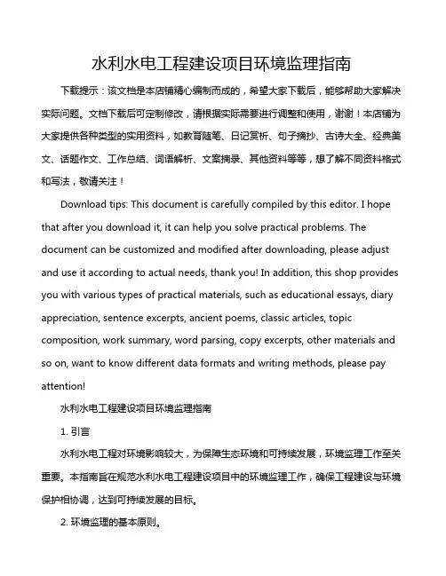 水利水电工程建设项目环境监理指南