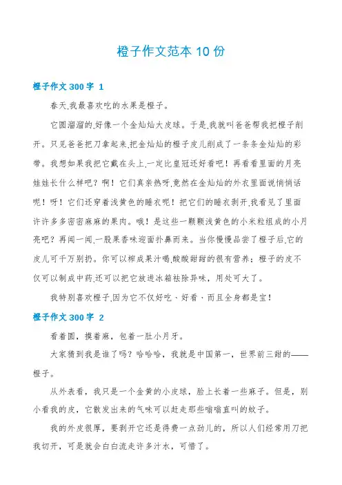 橙子作文范本10份