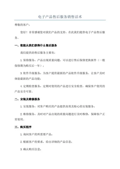 电子产品售后服务销售话术