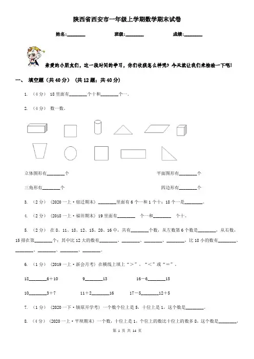陕西省西安市一年级 上学期数学期末试卷