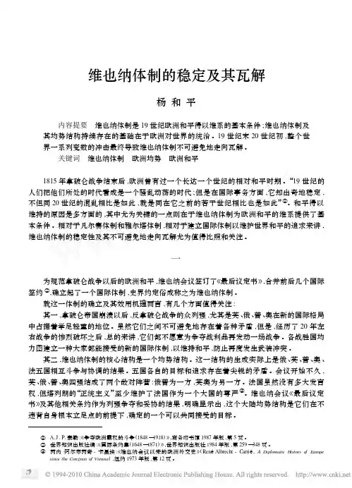 维也纳体制的稳定及其瓦解
