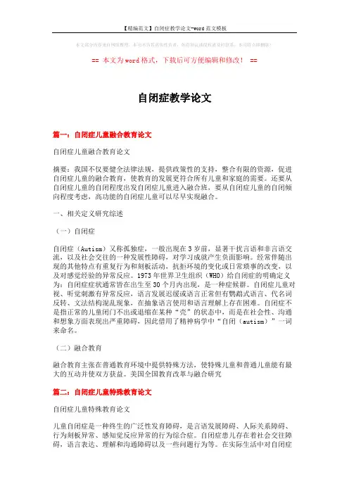 【精编范文】自闭症教学论文-word范文模板 (9页)