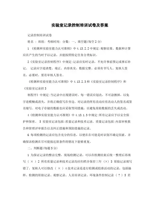 实验室记录控制培训试卷及答案