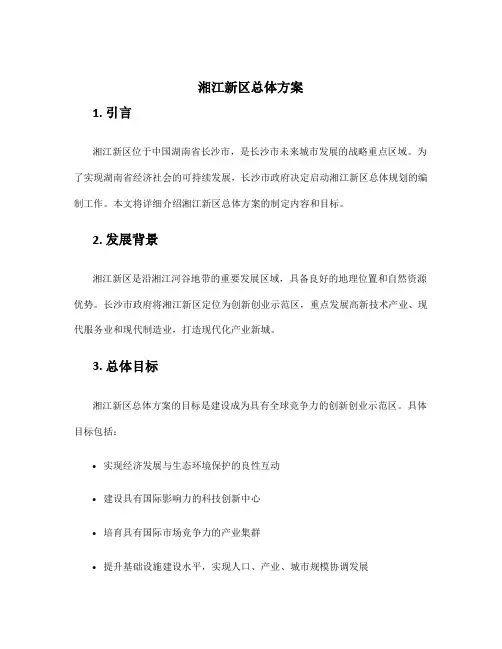 湘江新区总体方案
