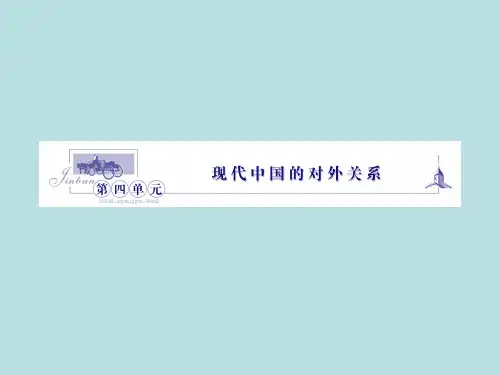 高中历史14新中国的外交成就必修1