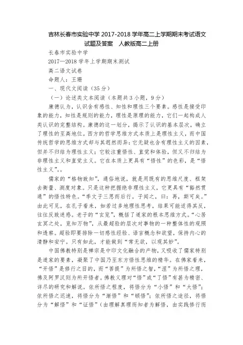 吉林长春市实验中学2017-2018学年高二上学期期末考试语文试题及答案  人教版高二上册