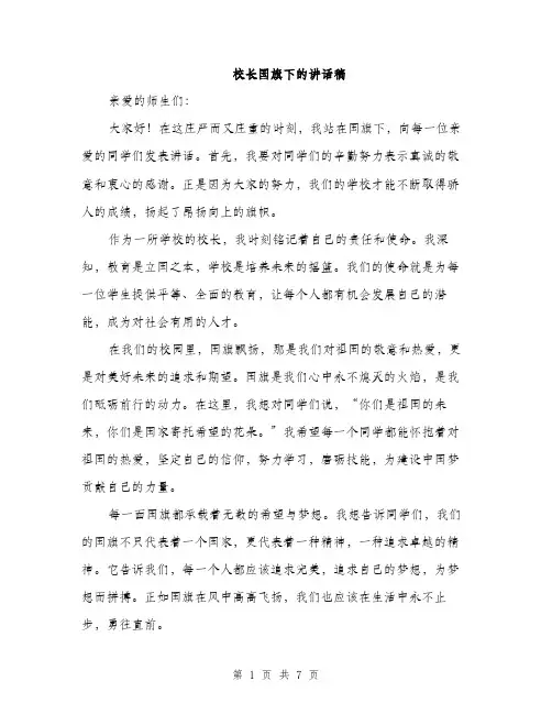 校长国旗下的讲话稿（3篇）