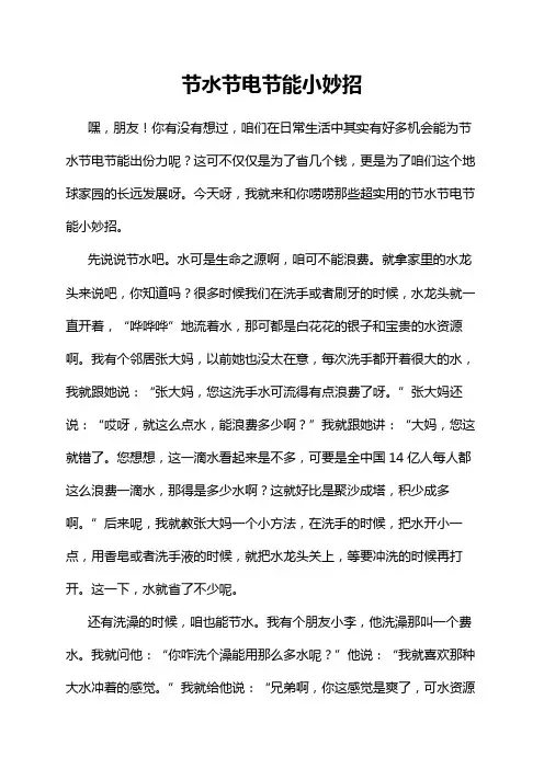节水节电节能小妙招