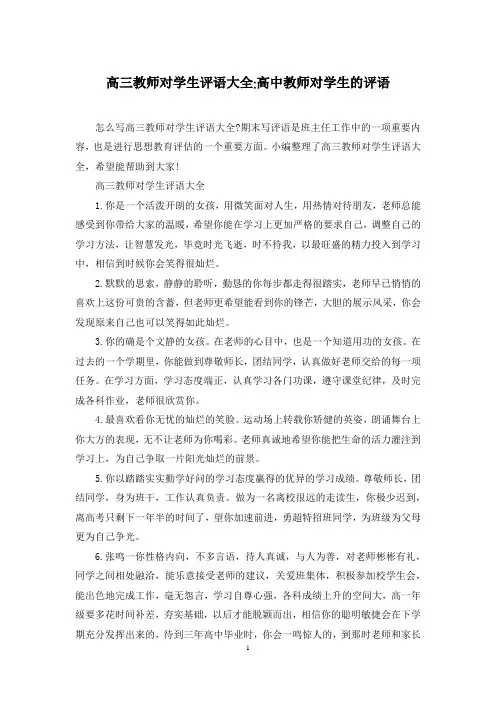 高三教师对学生评语大全-高中教师对学生的评语
